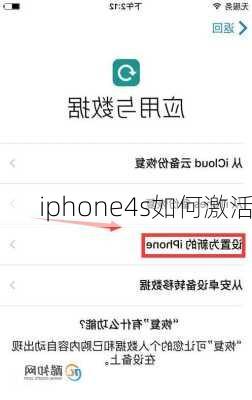 iphone4s如何激活