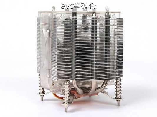 avc拿破仑