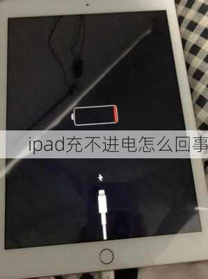 ipad充不进电怎么回事