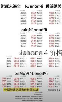 iphone 4 价格