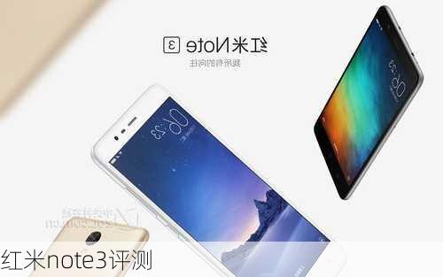 红米note3评测