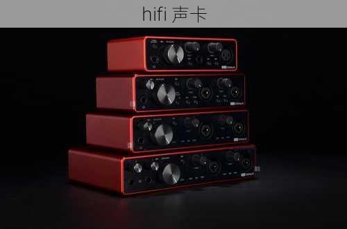 hifi 声卡