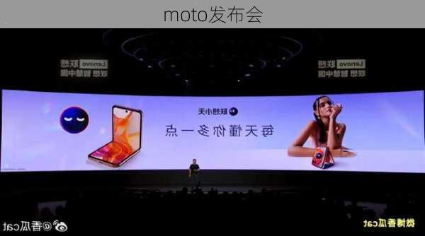 moto发布会