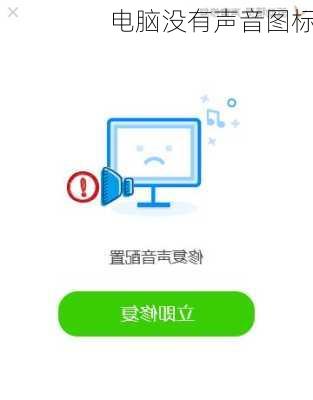 电脑没有声音图标