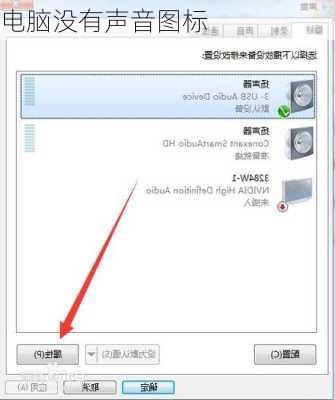 电脑没有声音图标