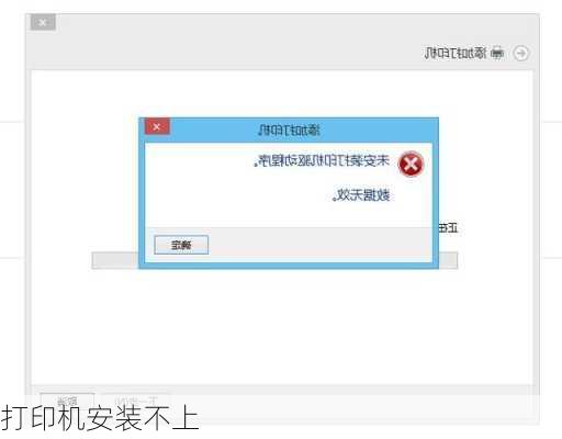 打印机安装不上