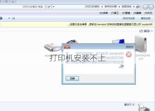 打印机安装不上