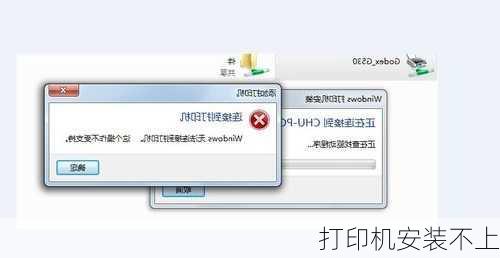 打印机安装不上