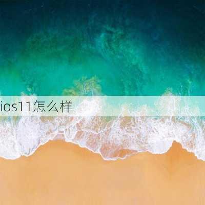 ios11怎么样