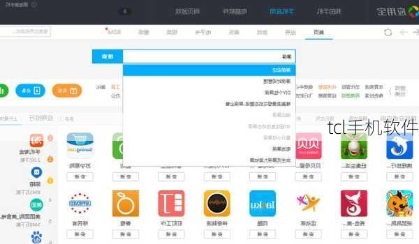 tcl手机软件