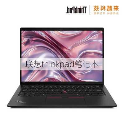 联想thinkpad笔记本