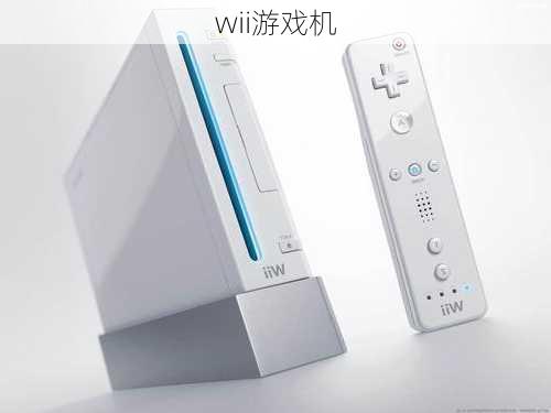 wii游戏机