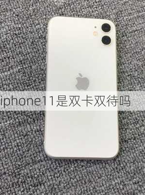 iphone11是双卡双待吗