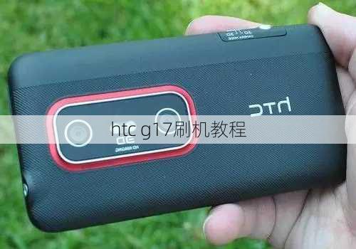 htc g17刷机教程