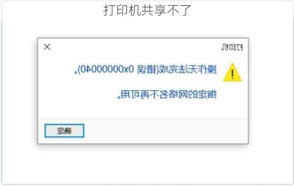 打印机共享不了
