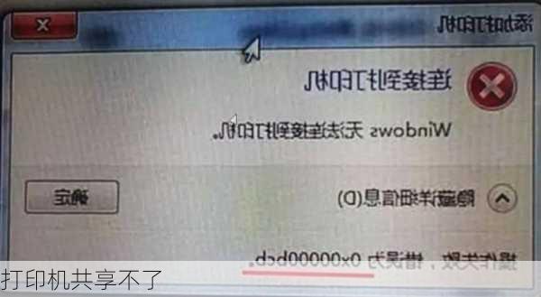 打印机共享不了