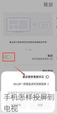 手机怎样投屏到电视
