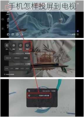 手机怎样投屏到电视