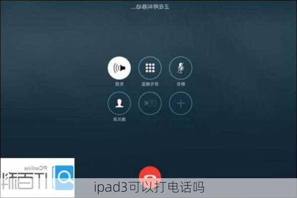 ipad3可以打电话吗