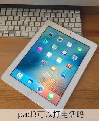 ipad3可以打电话吗