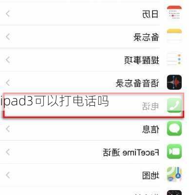 ipad3可以打电话吗