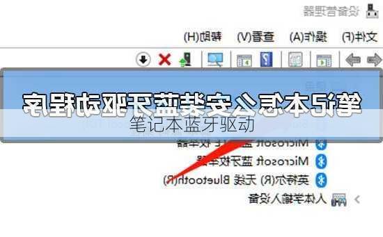 笔记本蓝牙驱动