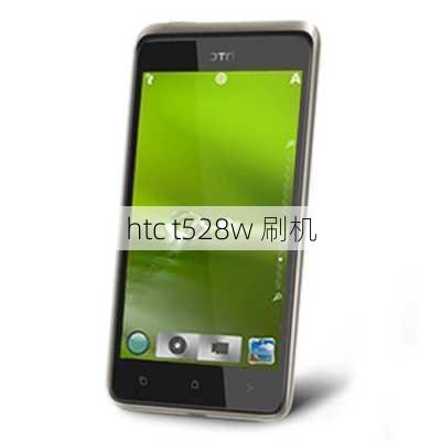 htc t528w 刷机