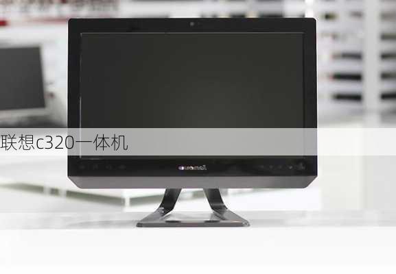 联想c320一体机