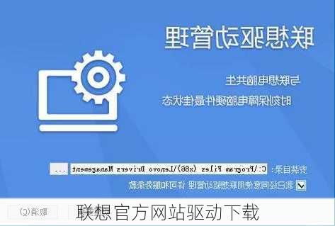 联想官方网站驱动下载