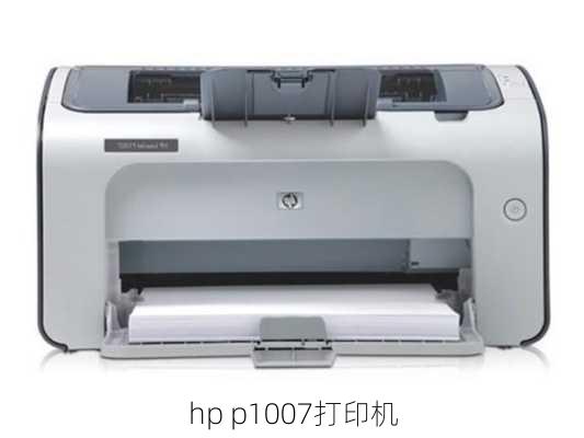 hp p1007打印机