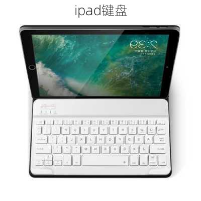 ipad键盘