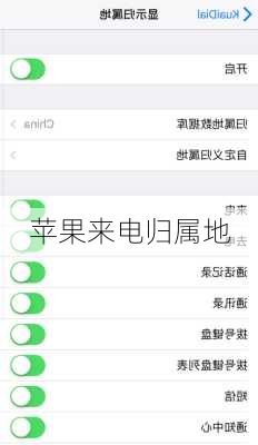 苹果来电归属地