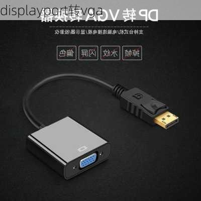 displayport转vga