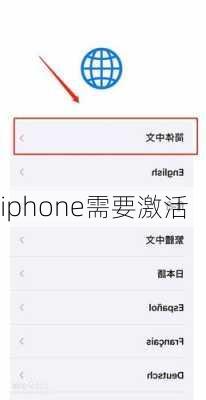 iphone需要激活