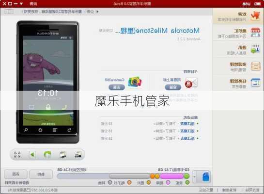魔乐手机管家