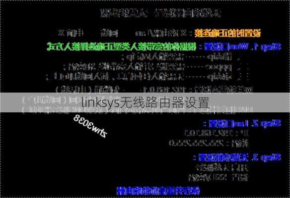 linksys无线路由器设置