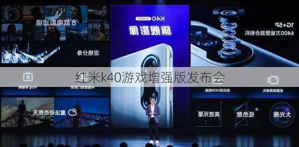 红米k40游戏增强版发布会