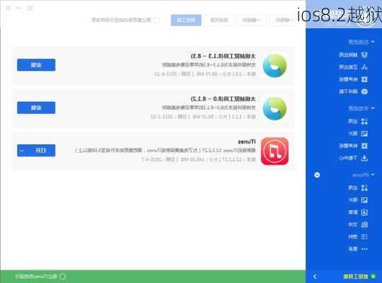 ios8.2越狱