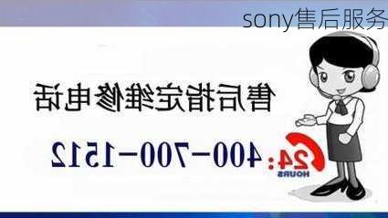 sony售后服务