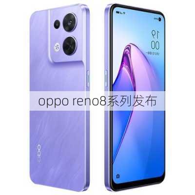 oppo reno8系列发布