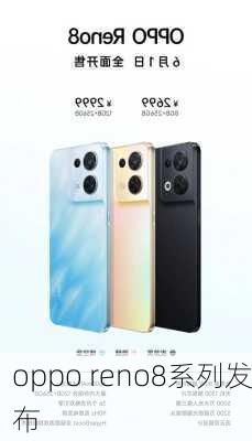 oppo reno8系列发布