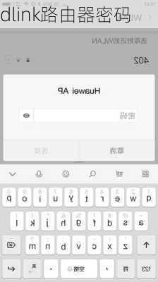 dlink路由器密码