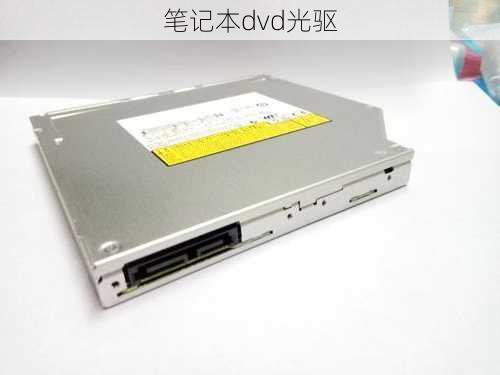 笔记本dvd光驱