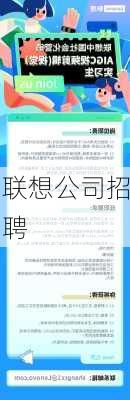 联想公司招聘