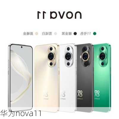 华为nova11