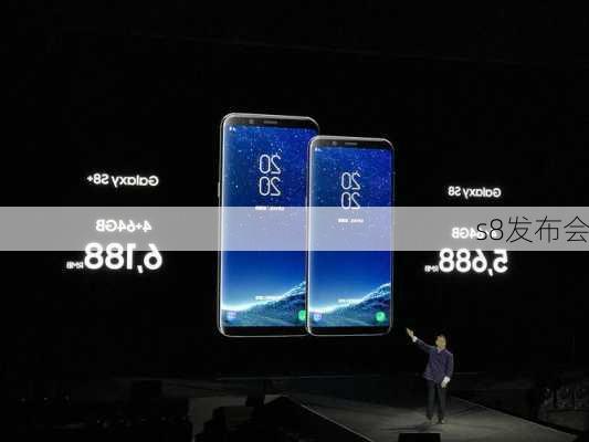 s8发布会