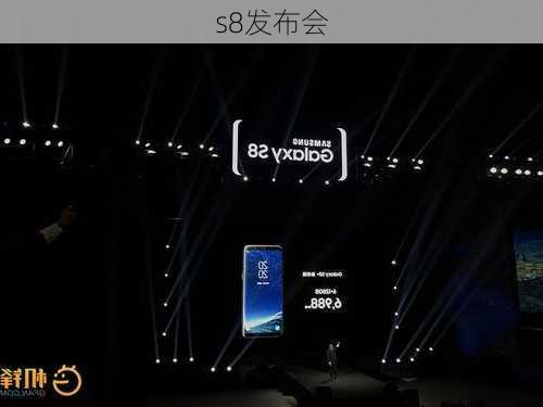 s8发布会