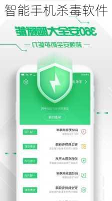 智能手机杀毒软件