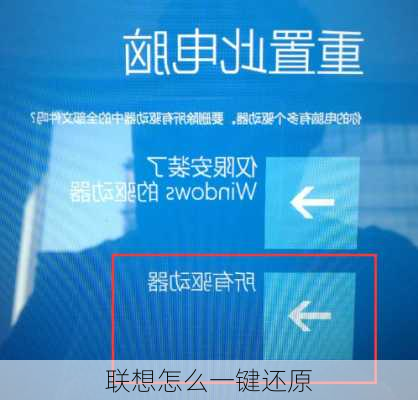 联想怎么一键还原