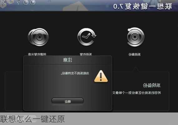 联想怎么一键还原